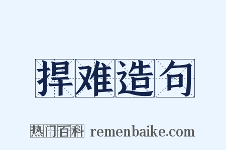 捍难造句是什么意思的图片